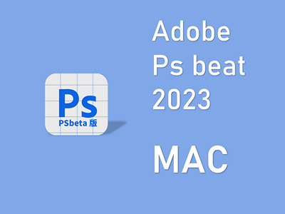 Adobe Photoshop beta2023 （内嵌AI）MAC版 PSbeta版本