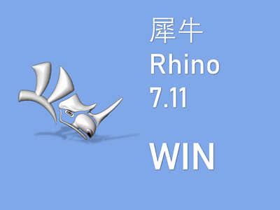 犀牛Rhino7.11 WIN版