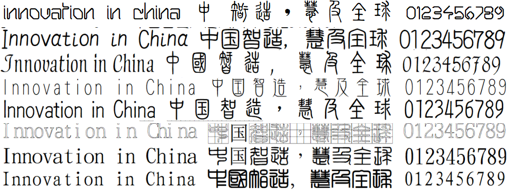 古文繁体字体10款