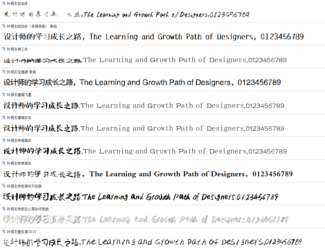 叶根友书法字体36款