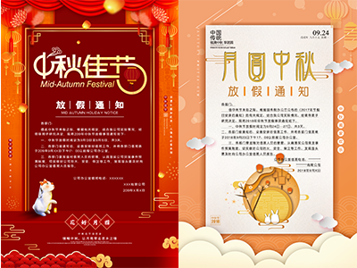 中秋放假通知中秋海报传单