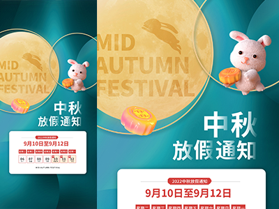 中秋放假通知中秋海报传单