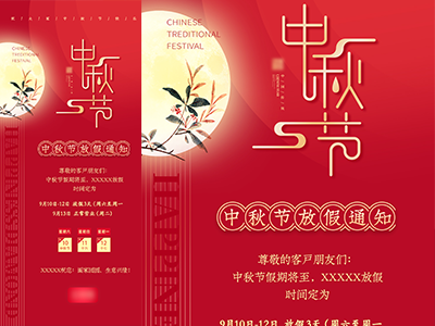 中秋放假通知中秋海报传单
