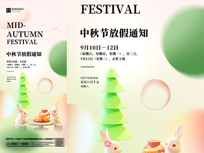 中秋放假通知中秋海报传单