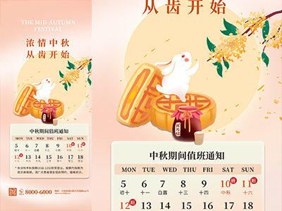 中秋放假通知中秋海报传单