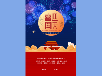 国庆节海报展板插画