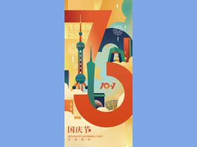 国庆节海报插画展板