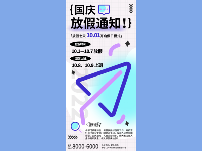 国庆节海报插画放假通知