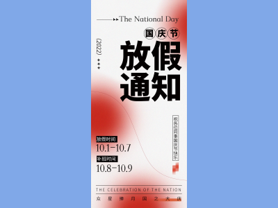 国庆节海报插画放假通知