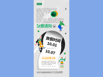 国庆节海报插画放假通知