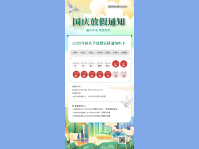 国庆节海报插画放假通知