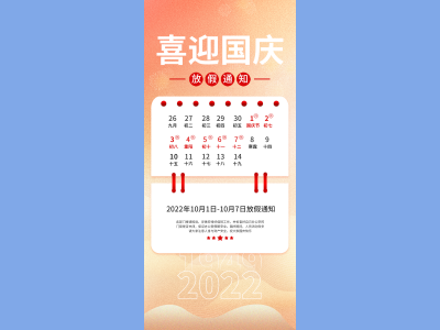 国庆节海报插画放假通知