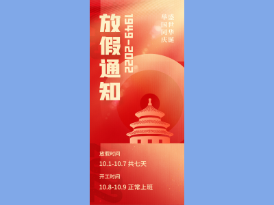 国庆节海报插画放假通知