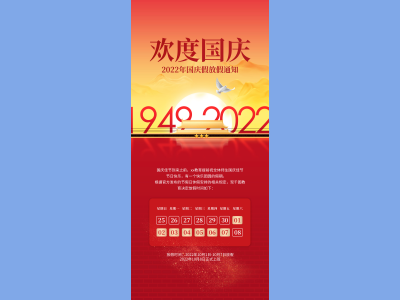 国庆节海报插画放假通知