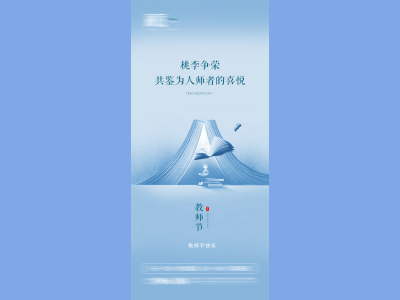 教师节海报插画展板