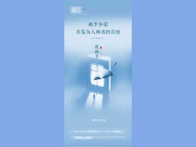 教师节海报插画展板
