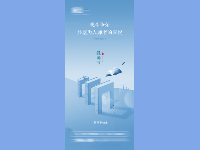 教师节海报插画展板