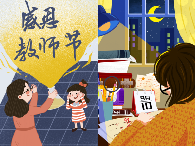 教师节海报插画展板