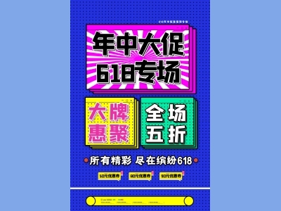 海报传单首图DM单电商天猫618