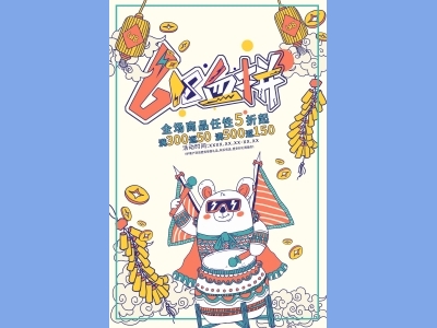 海报传单首图DM单电商天猫618