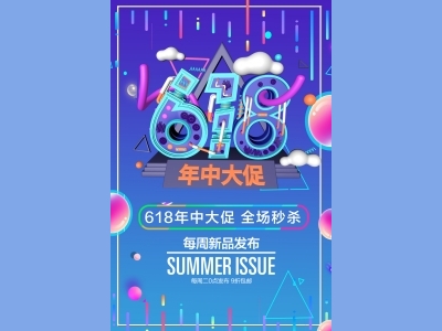 海报传单首图DM单电商天猫618