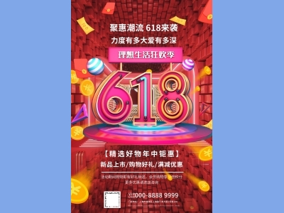 海报传单首图DM单电商天猫618