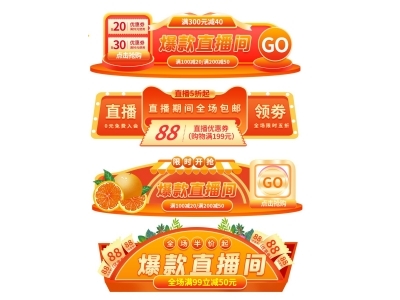 电商活动折扣促销标签优惠券直播间贴片PSD素材模板异形玻璃贴