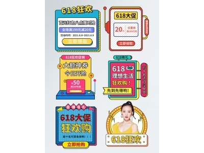 电商活动折扣促销标签优惠券直播间贴片PSD素材模板波普风618双十一