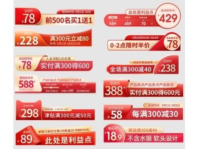 电商活动折扣促销标签优惠券直播间贴片PSD素材模板异形