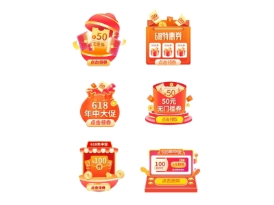 电商活动折扣促销标签优惠券直播间贴片PSD素材模板618双十一