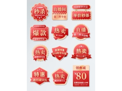 电商活动折扣促销标签优惠券直播间贴片PSD素材模板618双十一