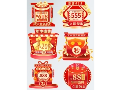 电商活动折扣促销标签优惠券直播间贴片PSD素材模板618双十一