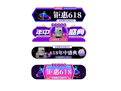 电商活动折扣促销标签优惠券直播间贴片PSD素材模板618双十一