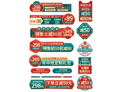 电商活动折扣促销标签优惠券直播间贴片PSD素材模板618双十一