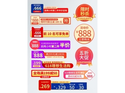 电商活动折扣促销标签优惠券直播间贴片PSD素材模板618双十一