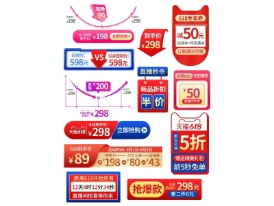电商活动折扣促销标签优惠券直播间贴片PSD素材模板618双十一
