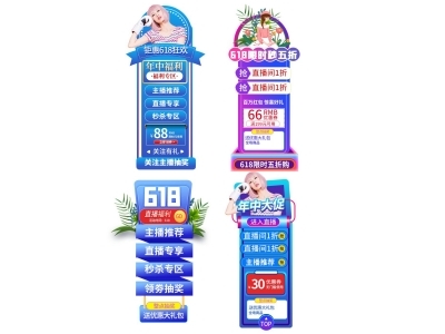 电商活动折扣促销标签优惠券直播间贴片PSD素材模板618双十一
