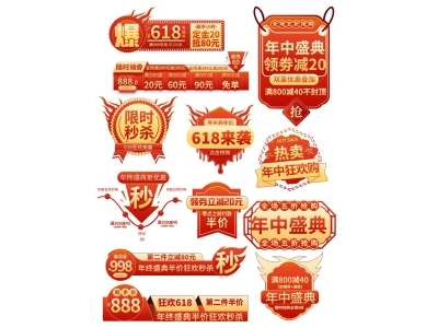 电商活动折扣促销标签优惠券直播间贴片PSD素材模板618双十一