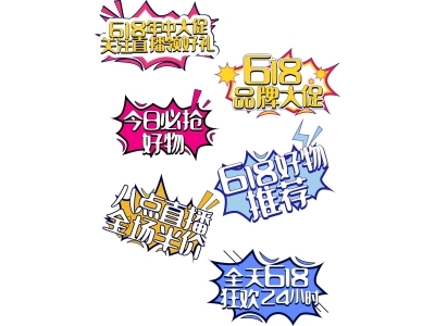 电商活动折扣促销标签优惠券直播间贴片PSD素材模板618双十一