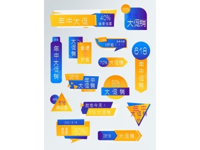 电商活动折扣促销标签优惠券直播间贴片PSD素材模板618双十一