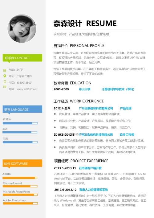 单页简历模板