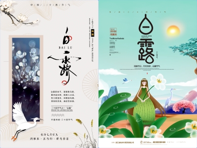 白露-二十四节气海报朋友圈图psd格式素材