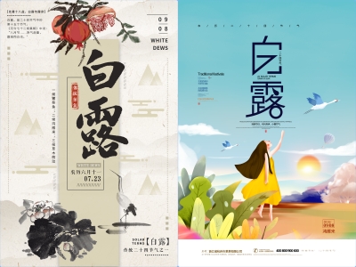 白露-二十四节气海报朋友圈图psd格式素材