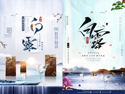 白露-二十四节气海报朋友圈图psd格式素材
