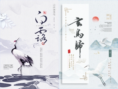 白露-二十四节气海报朋友圈图psd格式素材