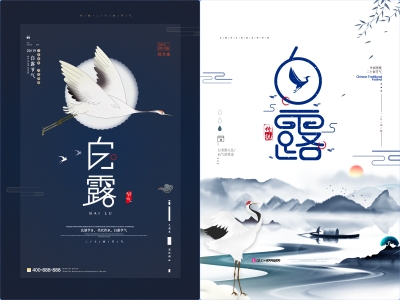 白露-二十四节气海报朋友圈图psd格式素材