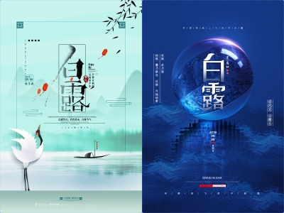 白露-二十四节气海报朋友圈图psd格式素材