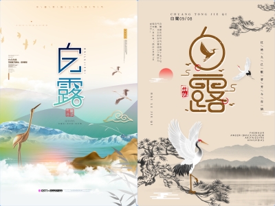 白露-二十四节气海报朋友圈图psd格式素材