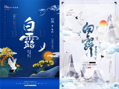 白露-二十四节气海报朋友圈图psd格式素材