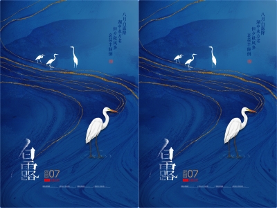 白露- 二十四节气海报朋友圈图psd格式素材